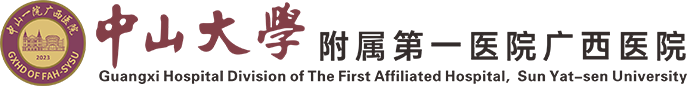 中山大学附属第一医院广西医院
