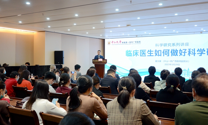 中山大学附属第一医院广西医院举办2023年科研系列第一期专题讲座