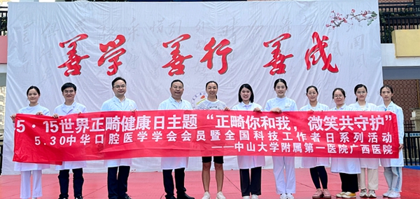 中山一院广西医院口腔科开展世界正畸日义诊活动