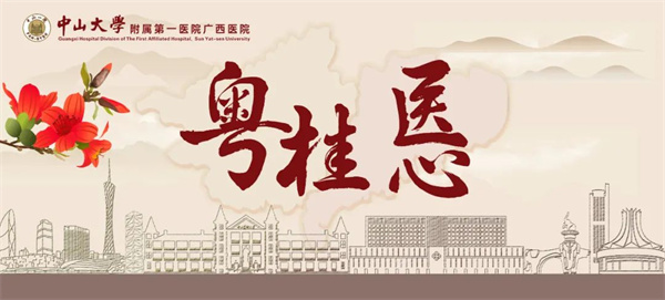 粤桂“医”心 | 薪火相传，两广情谊绵长