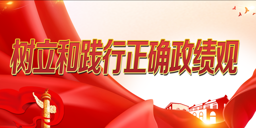树立和践行正确政绩观